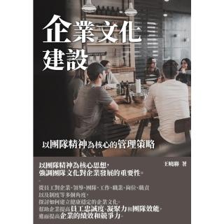 【momoBOOK】企業文化建設：以團隊精神為核心的管理策略(電子書)