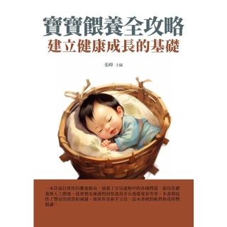 【momoBOOK】寶寶餵養全攻略：建立健康成長的基礎(電子書)