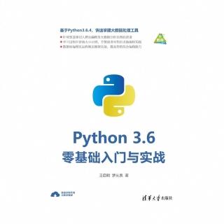 【momoBOOK】Python 3.6零基礎入門與實戰（簡體書）(電子書)