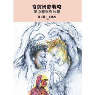【momoBOOK】當前國際戰略：美中競爭與臺灣(電子書)
