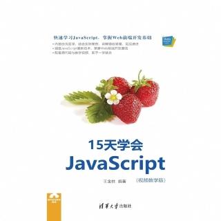 【momoBOOK】15天學會JavaScript：影片教學版（簡體書）(電子書)