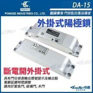 【KINGNET】DA-15 斷電開 外掛式 陽極鎖(pegasus 門禁系列)