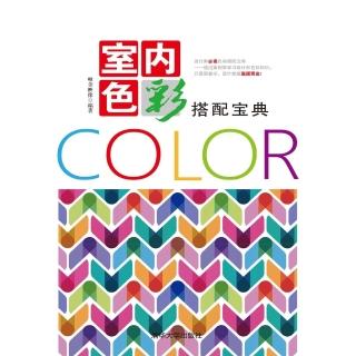 【momoBOOK】室內色彩搭配寶典（簡體書）(電子書)