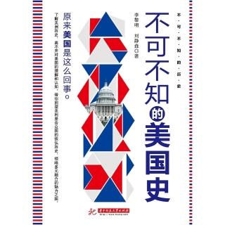 【momoBOOK】不可不知的美國史（2018年版本）（簡體書）(電子書)