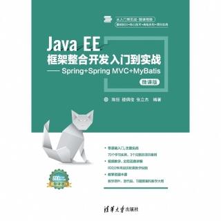 【momoBOOK】Java EE框架整合開發入門到實戰——Spring+Spring MVC+M(電子書)
