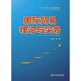 【MyBook】國際貿易理論與實務（簡體書）(電子書)