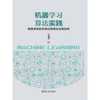 【momoBOOK】機器學習演算法實踐：推薦系統的協同過濾理論及其應用（簡體書）(電子書)