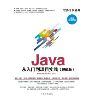 【momoBOOK】Java從入門到專案實踐：超值版（簡體書）(電子書)