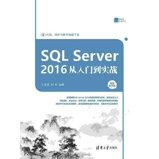 【momoBOOK】SQL Server 2016從入門到實戰：影片教學版（簡體書）(電子書)