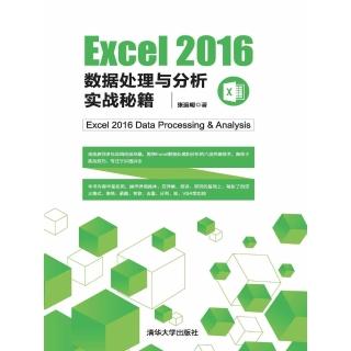 【momoBOOK】Excel 2016資料處理與分析實戰秘笈（簡體書）(電子書)