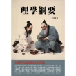 【MyBook】理學綱要：中國理學的源流傳承與當代價值(電子書)