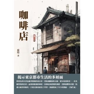 【momoBOOK】咖啡店：揭示東京都市生活的多層面(電子書)