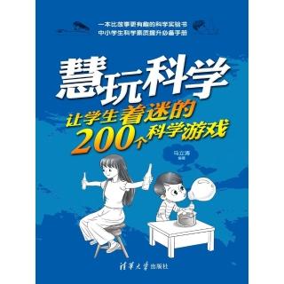 【momoBOOK】慧玩科學：讓學生著迷的200個科學遊戲（簡體書）(電子書)
