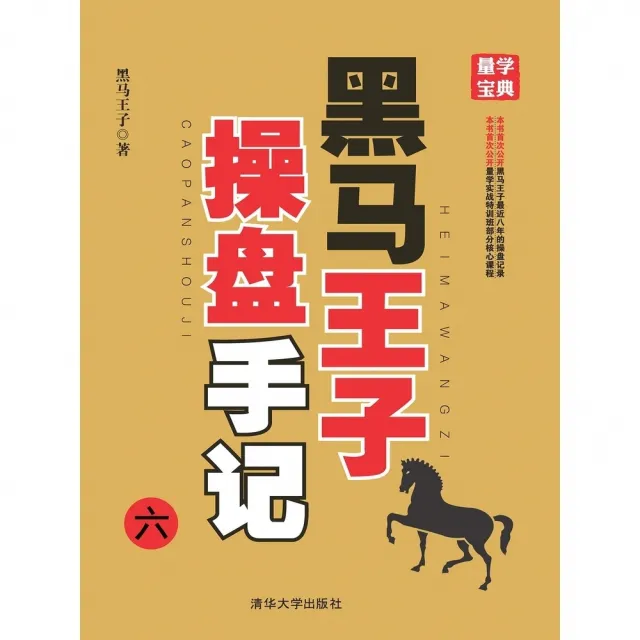 【momoBOOK】黑馬王子操盤手記．六（簡體書）(電子書)