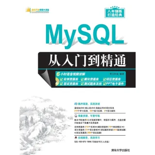 【MyBook】MySQL從入門到精通（簡體書）(電子書)