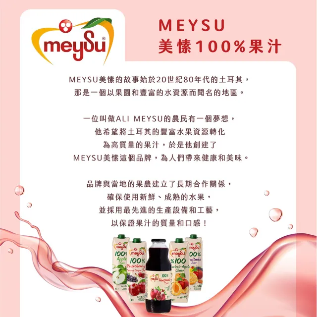 【meysu】美愫 100%果汁 1000ml(紅石榴汁/綜合蔬果汁)