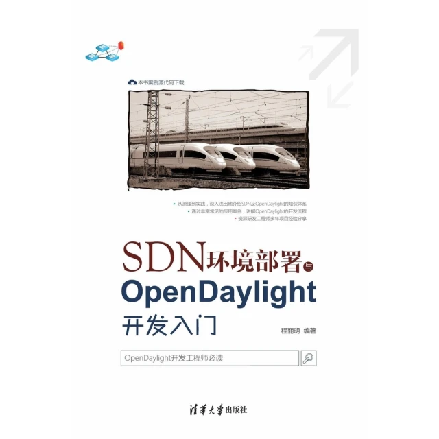 【MyBook】SDN環境部署與OpenDaylight開發入門（簡體書）(電子書)