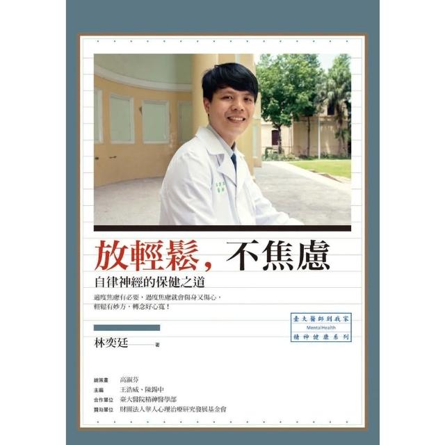 【momoBOOK】放輕鬆 不焦慮：自律神經的保健之道(電子書)