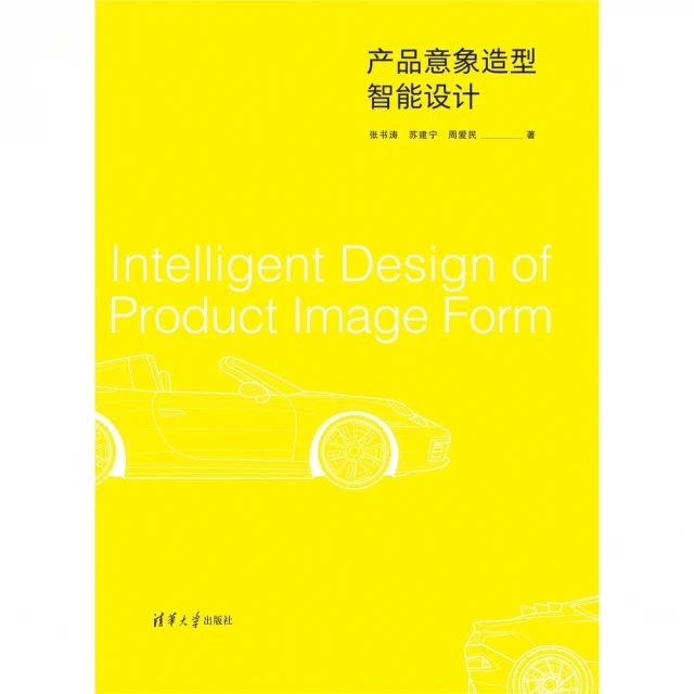 【MyBook】產品意象造型智能設計（簡體書）(電子書)