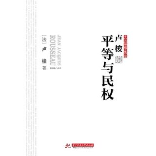 【momoBOOK】盧梭說平等與民權（簡體書）(電子書)