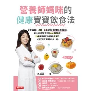 【momoBOOK】營養師媽咪的健康寶寶飲食法(電子書)