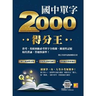 【momoBOOK】國中單字2000得分王：會考、英檢初級必考單字全收錄 關連性記憶取代背誦 答題(電子書)