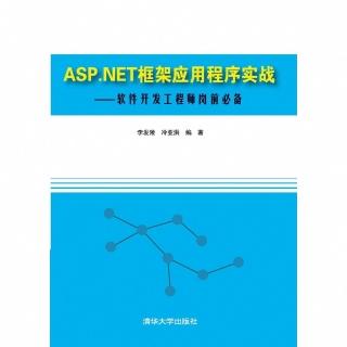 【momoBOOK】ASP.NET框架應用程式實戰：軟體發展工程師崗前必備（簡體書）(電子書)