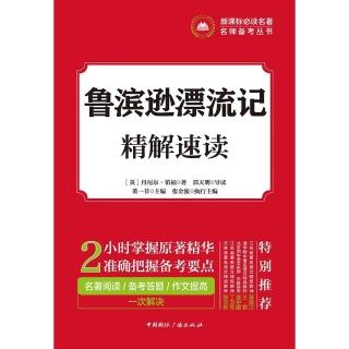 【momoBOOK】魯濱遜漂流記精解速讀（簡體書）(電子書)