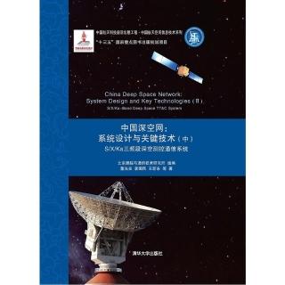 【momoBOOK】中國深空網：系統設計與關鍵技術．中 S/X/Ka三頻段深空測控通訊系統（簡體書(電子書)