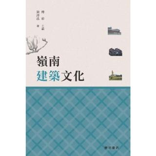 【momoBOOK】嶺南建築文化(電子書)