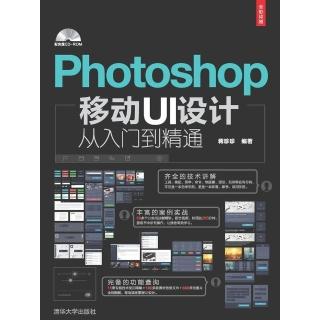 【momoBOOK】Photoshop移動UI設計從入門到精通（簡體書）(電子書)