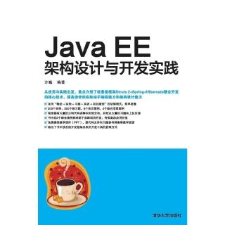 【momoBOOK】Java EE架構設計與開發實踐（簡體書）(電子書)