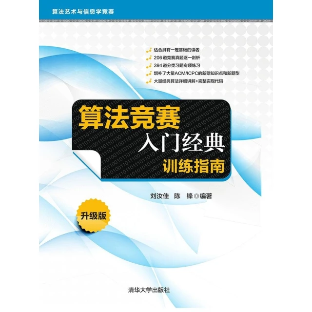 【MyBook】算法競賽入門經典．訓練指南（簡體書）(電子書)