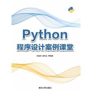 【momoBOOK】Python程式設計案例課堂（簡體書）(電子書)