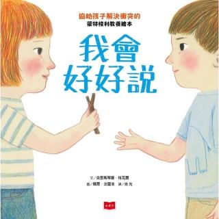 【momoBOOK】我會好好說：協助孩子解決衝突的蒙特梭利教養繪本(電子書)