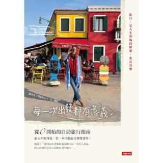 【momoBOOK】每一次出發都有意義：從0開始的自助旅行指南(電子書)