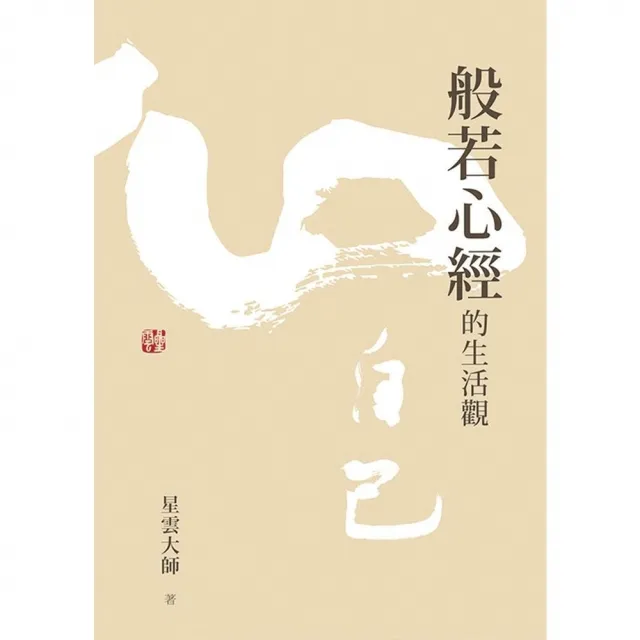 【momoBOOK】般若心經的生活觀(電子書)