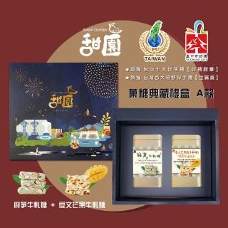 【甜園】糖典藏禮盒 A款x1盒 愛文芒果牛軋糖+麻芛牛軋糖 臺中十大伴手禮(年節禮盒 牛軋糖 伴手禮)