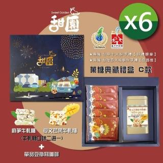 【甜園】糖典藏禮盒 C款x6盒 愛文芒果/麻芛 牛軋糖口味二選一+單品豆掛耳咖啡 臺中十大伴手禮(牛軋糖)