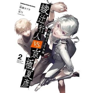 【momoBOOK】文豪Stray dogs外傳 綾行人vs.京極夏彥 2(電子漫畫)