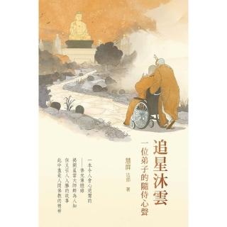 【momoBOOK】追星沐雲：一位弟子的隨從心聲(電子書)