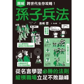 【MyBook】圖解跨世代生存攻略！孫子兵法(電子書)