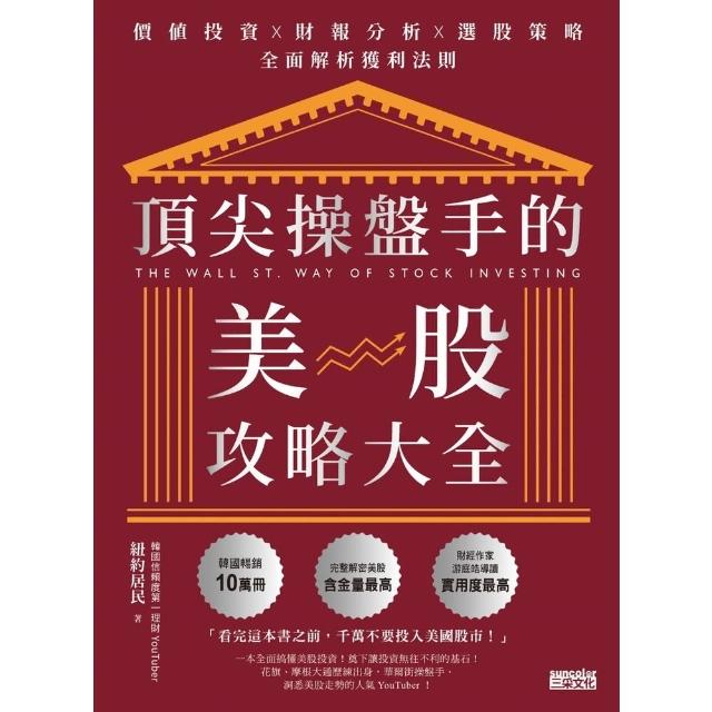【momoBOOK】頂尖操盤手的美股攻略大全：價值投資╳財報分析╳選股策略 全面解析獲利法則(電子書)