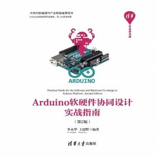 【momoBOOK】Arduino軟硬體協同設計實戰指南（簡體書）(電子書)