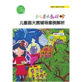【momoBOOK】少兒美術教程．兒童畫大賽輔導案例解析（簡體書）(電子書)