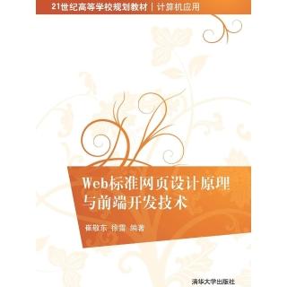 【momoBOOK】Web標準網頁設計原理與前端開發技術（簡體書）(電子書)