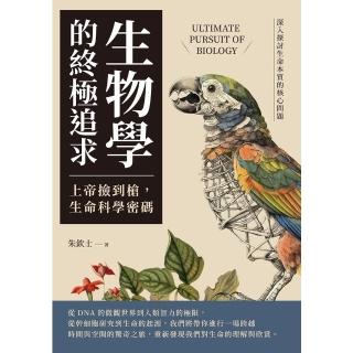 【momoBOOK】生物學的終極追求——上帝撿到槍 生命科學密碼：深入探討生命本質的核心問題(電子書)