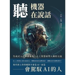 【momoBOOK】聽 機器在說話：生成式A.I.傳播進化：人工智慧重塑人類的交流(電子書)