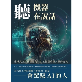 【MyBook】聽，機器在說話：生成式A.I.傳播進化：人工智慧重塑人類的交流(電子書)