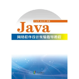 【MyBook】Java網路程式設計實驗指導教程（簡體書）(電子書)
